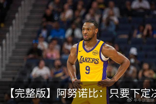 【完整版】阿努诺比：只要下定决心就无所不能 我们证明了这点