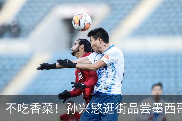 不吃香菜！孙兴慜逛街品尝墨西哥Taco 19日将迎战东道主