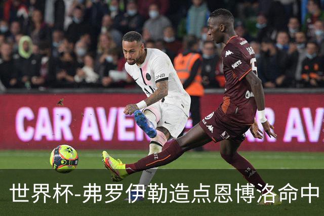 世界杯-弗罗伊勒造点恩博洛命中 瑞士半场暂1-0卡塔尔