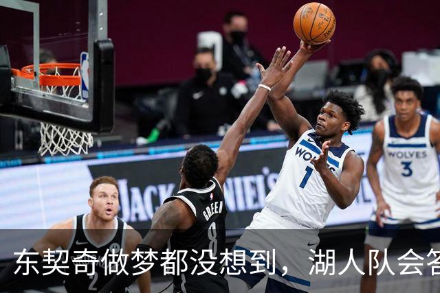 东契奇做梦都没想到，湖人队会答应詹姆斯这两个条件