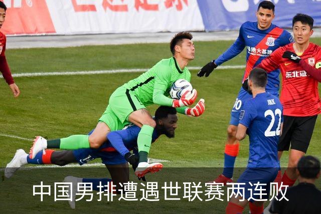 中国男排遭遇世联赛两连败