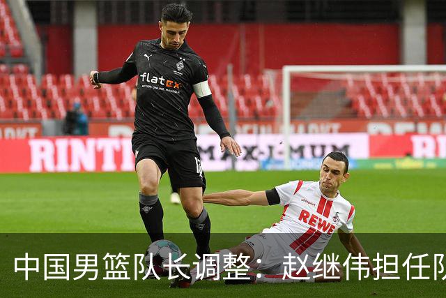 中国男篮队长调整：赵继伟担任队长