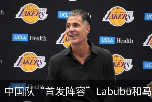 中国队“首发阵容”Labubu和马宁，揭幕战红牌比进球多！世界杯开幕日，创多项纪录