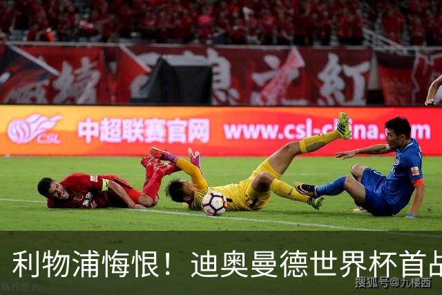 利物浦悔恨！迪奥曼德世界杯首战闪耀 莱比锡：加钱！