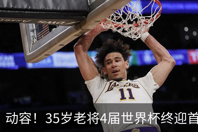 动容！35岁老将4届世界杯终迎首球 破门后猛男落泪