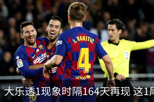 大乐透1现象时隔164天再现 这1尾太热下期必选?