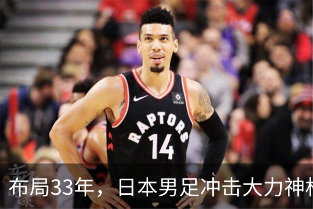 布局33年，日本男足冲击大力神杯！主帅森保一豪言夺冠，底气何在