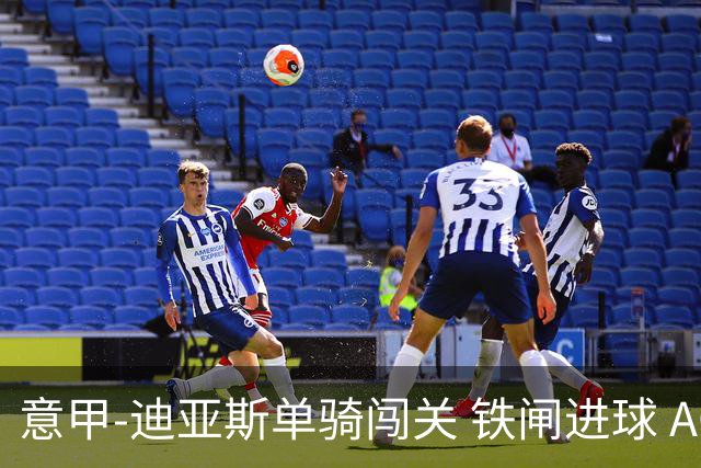 意甲-迪亚斯单骑闯关 铁闸进球 AC米兰2-0胜尤文