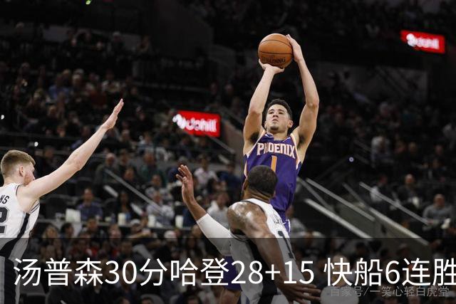 汤普森30分哈登28+15 快船6连胜送勇士三连败