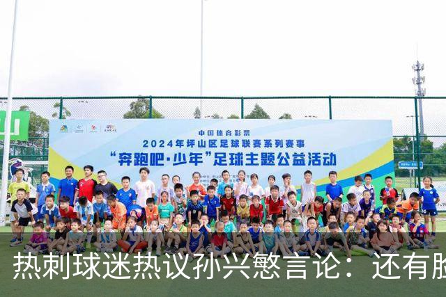 热刺球迷热议孙兴慜言论：还有脸说掌控了比赛