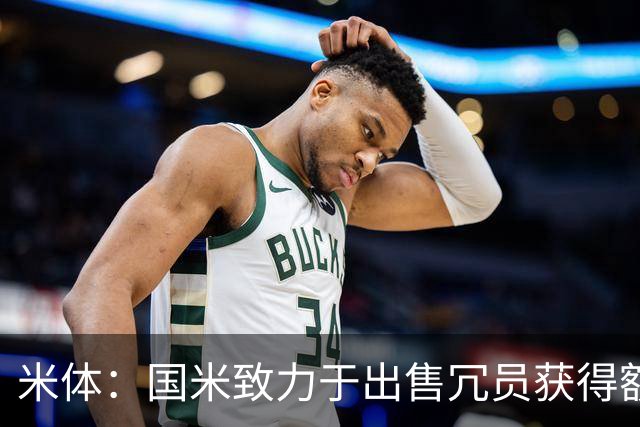 米体：国米致力于出售冗员获得额外引援预算，多名球员可能离队
