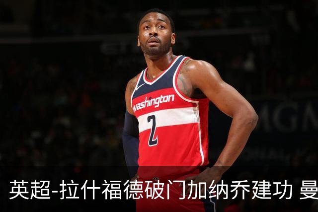 英超-拉什福德破门加纳乔建功 曼联3-0南安普顿