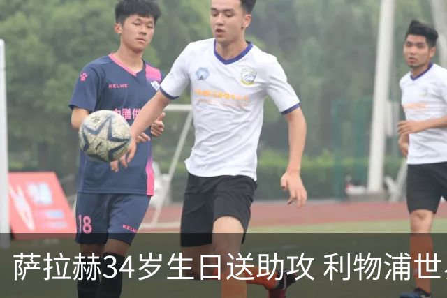 萨拉赫34岁生日送助攻 利物浦世界杯首轮参与度超高