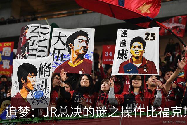 追梦：JR总决的谜之操作比福克斯更离谱 直接给系列赛定了基调