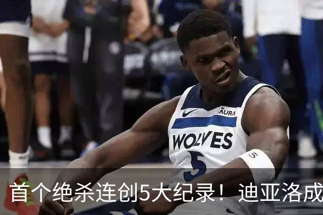 首个绝杀连创5大纪录！迪亚洛成曼联首人，南美两队两届连遭绝杀
