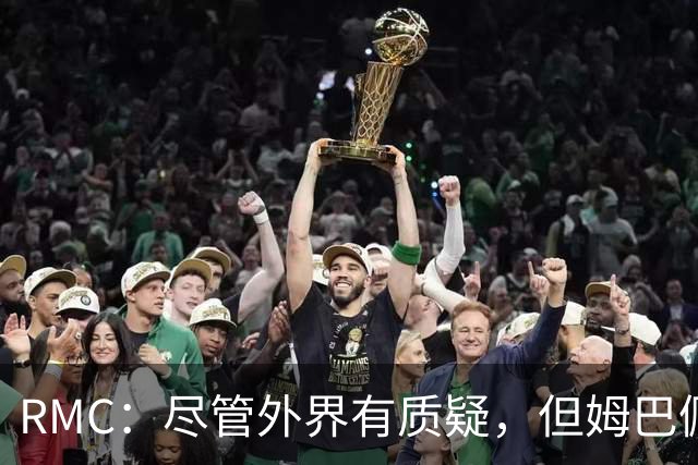 RMC：尽管外界有质疑，但姆巴佩的队长身份早已赢得法国队友认可