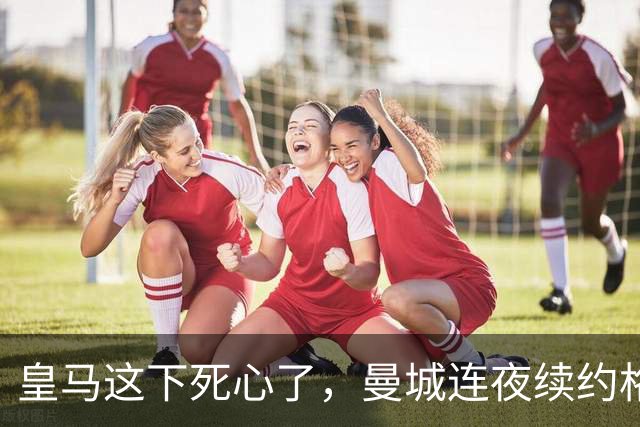 皇马这下死心了，曼城连夜续约格瓦迪奥尔，诺丁汉森林捂死安德森